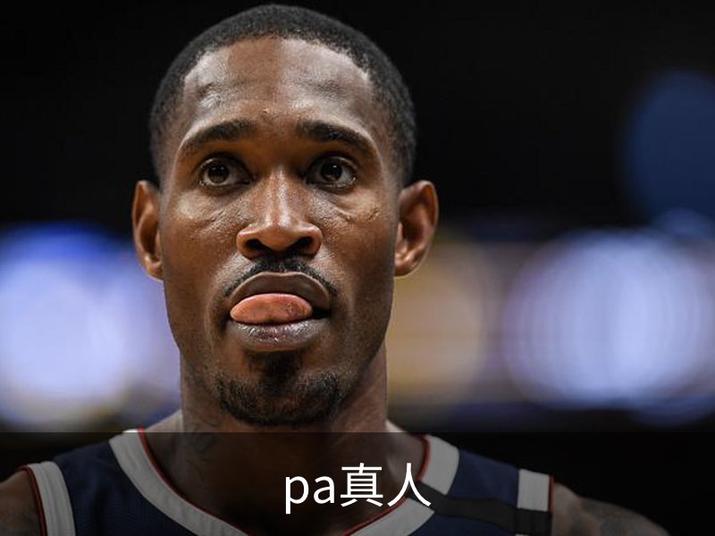 走进pa真人